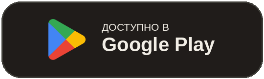 Скачать в Google Play